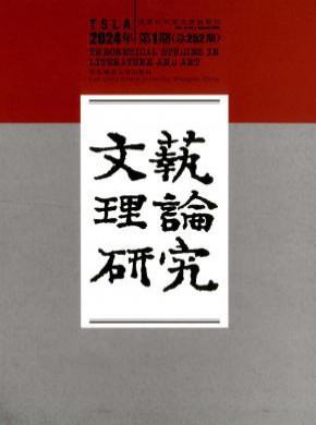 文艺理论研究期刊